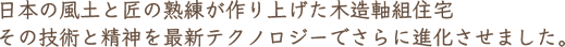 日本の風土と匠の熟練が作りあげた木造軸組住宅その技術と精神を最新テクノロジーでさらに進化させました